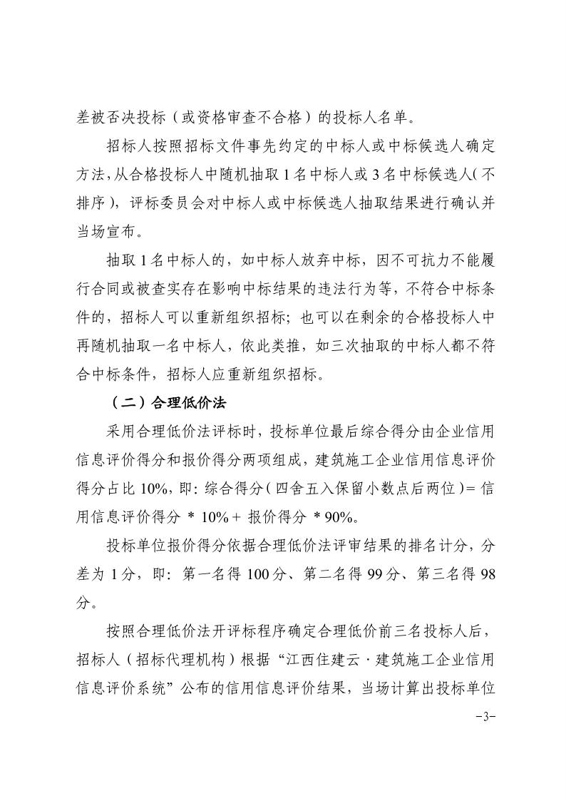 1_1_关于全省房屋建筑和市政基础设施工程招标投标试行运用建筑施工企业信用评价结果的通知 (1)_3.jpg