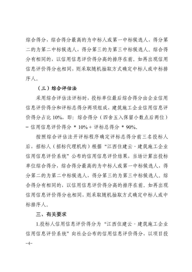 1_1_关于全省房屋建筑和市政基础设施工程招标投标试行运用建筑施工企业信用评价结果的通知 (1)_4.jpg